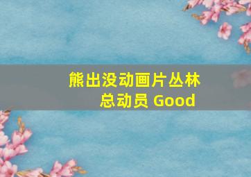 熊出没动画片丛林总动员 Good